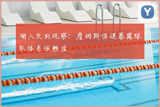 湖人失利观察：詹姆斯伤退暴露球队体系依赖症