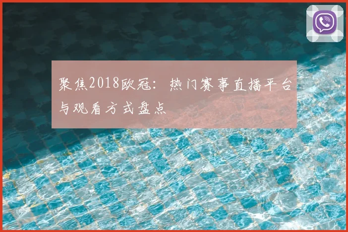 聚焦2018欧冠：热门赛事直播平台与观看方式盘点