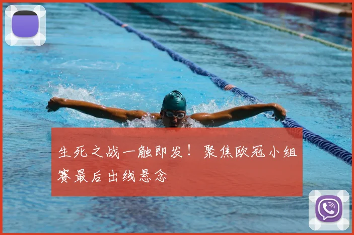 生死之战一触即发！聚焦欧冠小组赛最后出线悬念