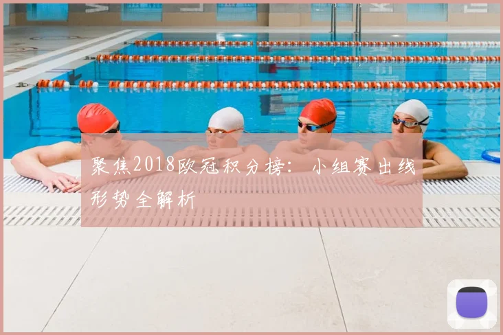 聚焦2018欧冠积分榜：小组赛出线形势全解析