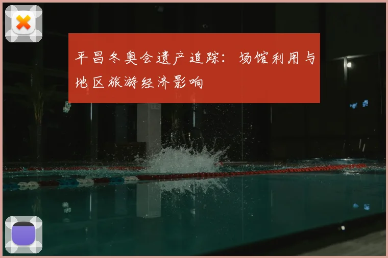平昌冬奥会遗产追踪:场馆利用与地区旅游经济影响