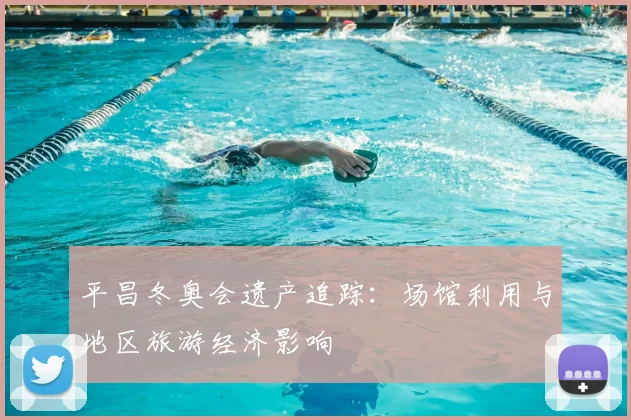 平昌冬奥会遗产追踪：场馆利用与地区旅游经济影响