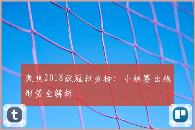 聚焦2018欧冠积分榜：小组赛出线形势全解析