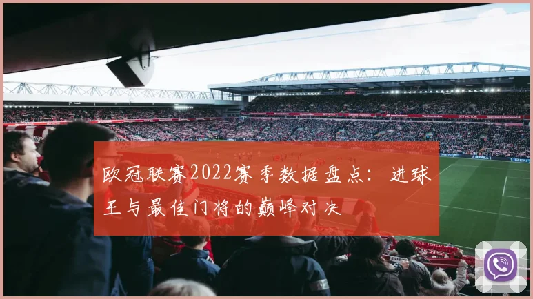 欧冠联赛2022赛季数据盘点：进球王与最佳门将的巅峰对决