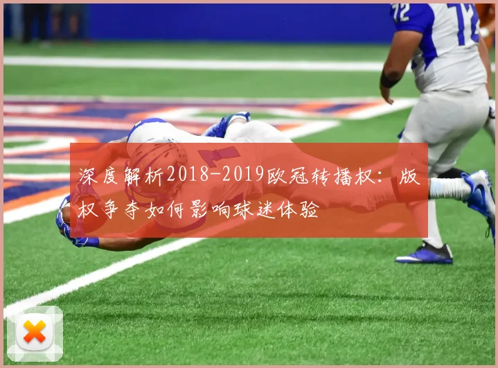 深度解析2018-2019欧冠转播权：版权争夺如何影响球迷体验