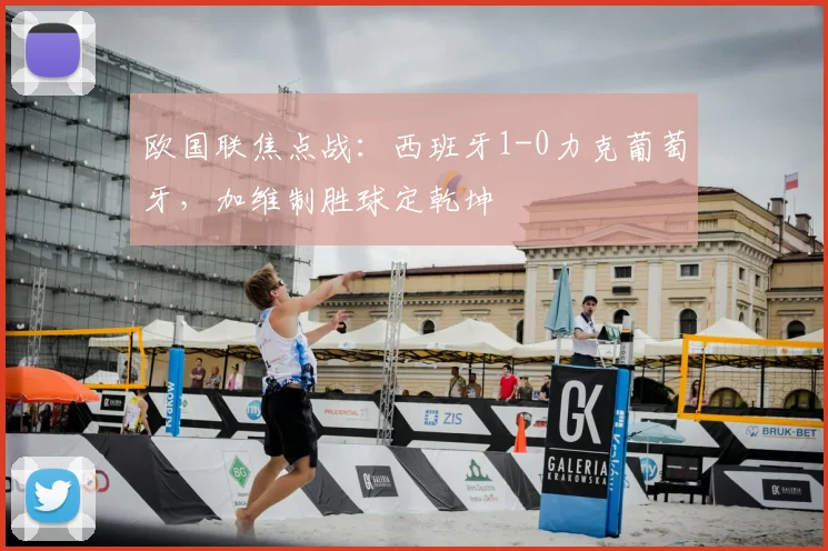 欧国联焦点战：西班牙1-0力克葡萄牙，加维制胜球定乾坤