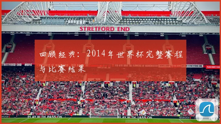 回顾经典：2014年世界杯完整赛程与比赛结果