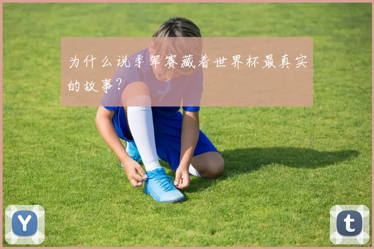 为什么说季军赛藏着世界杯最真实的故事?