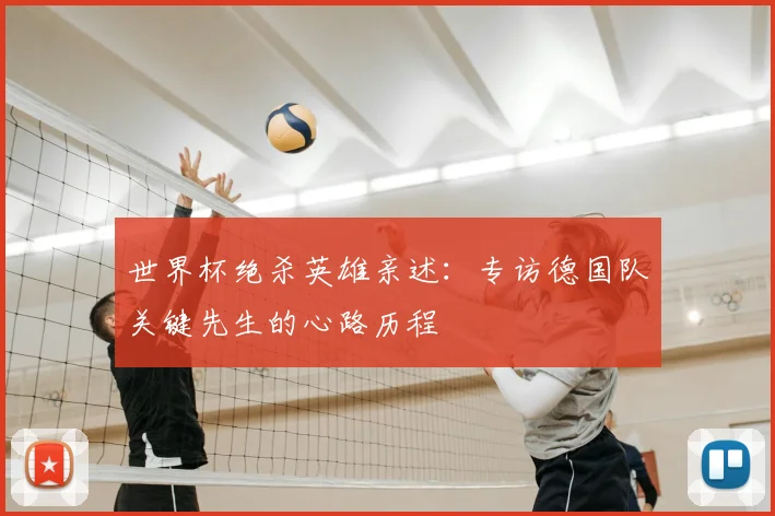 世界杯绝杀英雄亲述:专访德国队关键先生的心路历程