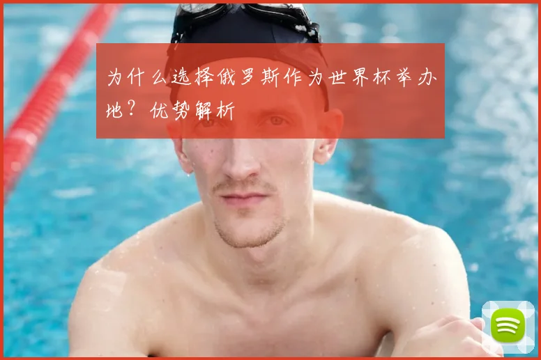 为什么选择俄罗斯作为世界杯举办地?优势解析