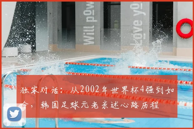 独家对话：从2002年世界杯4强到如今，韩国足球元老亲述心路历程