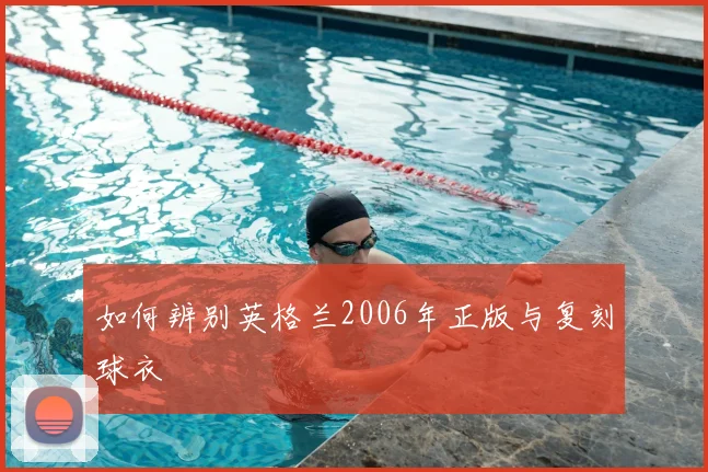 如何辨别英格兰2006年正版与复刻球衣