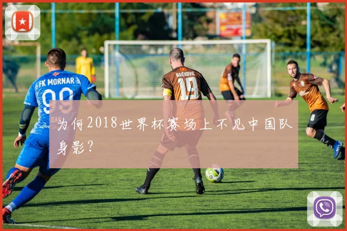 为何2018世界杯赛场上不见中国队身影?