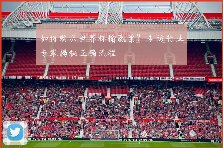 如何购买世界杯输赢票？专访行业专家揭秘正确流程