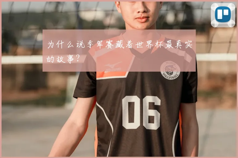 为什么说季军赛藏着世界杯最真实的故事?