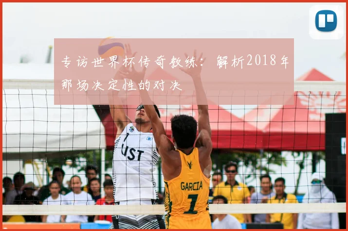 专访世界杯传奇教练:解析2018年那场决定性的对决