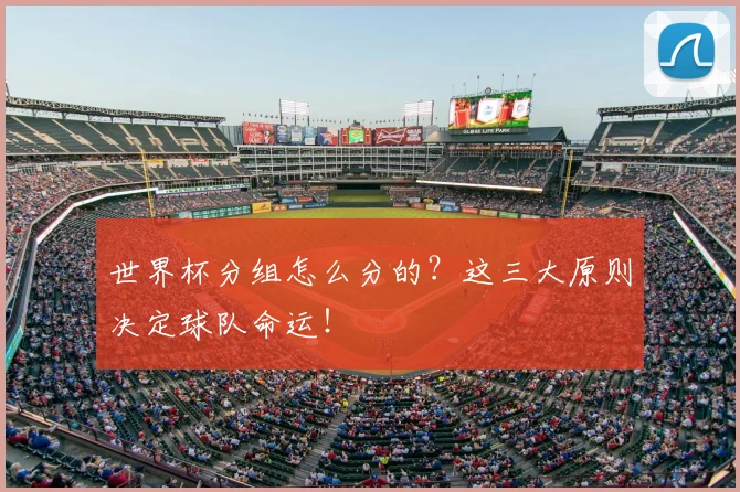 世界杯分组怎么分的?这三大原则决定球队命运!