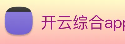 开云综合app官网登录 Logo